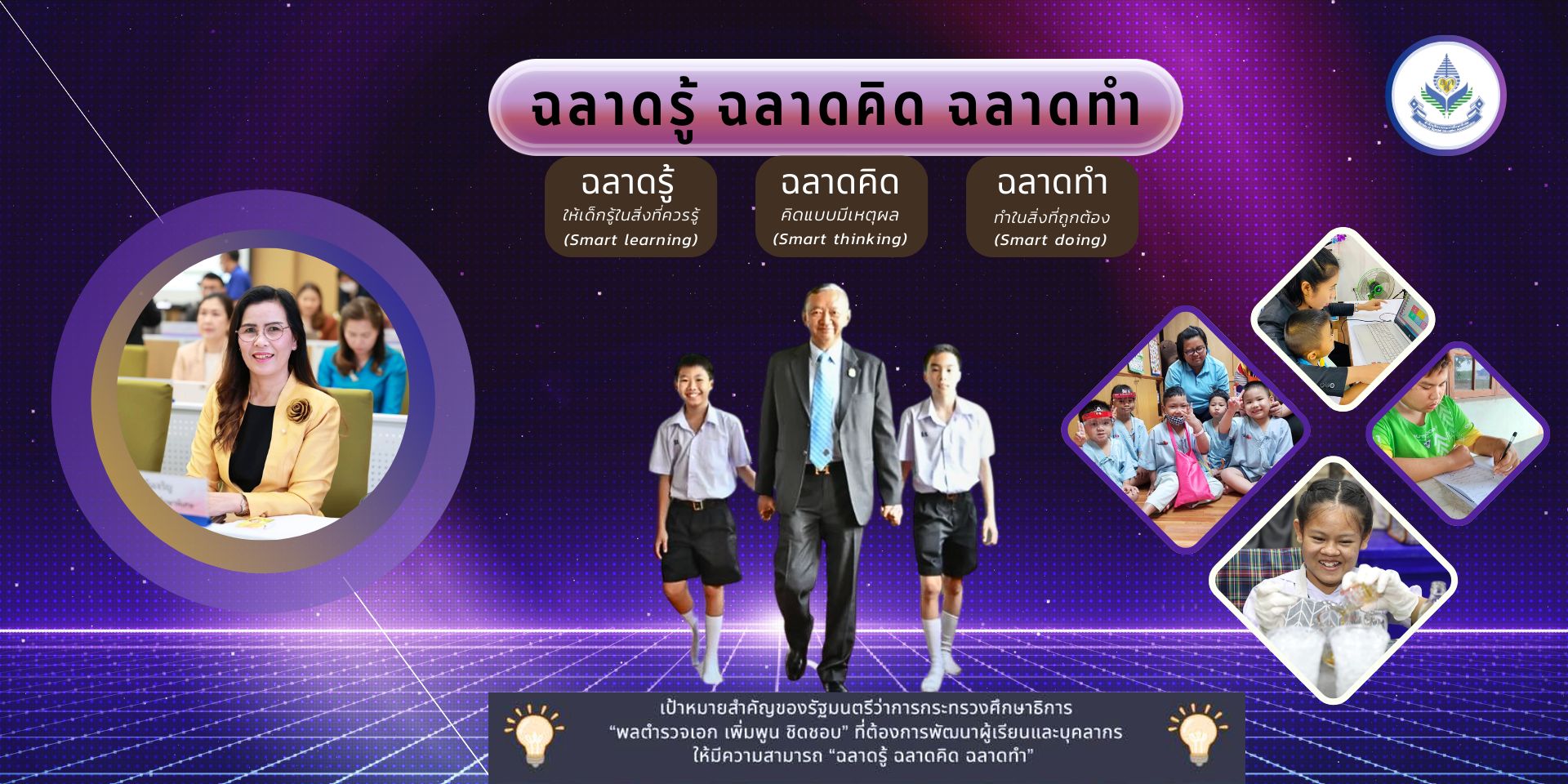 ฉลาดรู้ ฉลาดคิด ฉลาดทำ